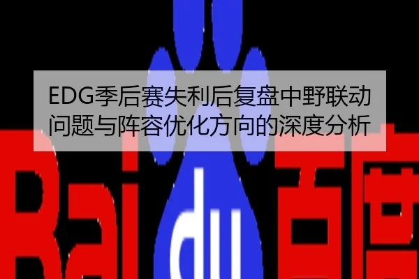 EDG季后赛失利后复盘中野联动问题与阵容优化方向的深度分析